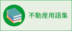 不動産用語集