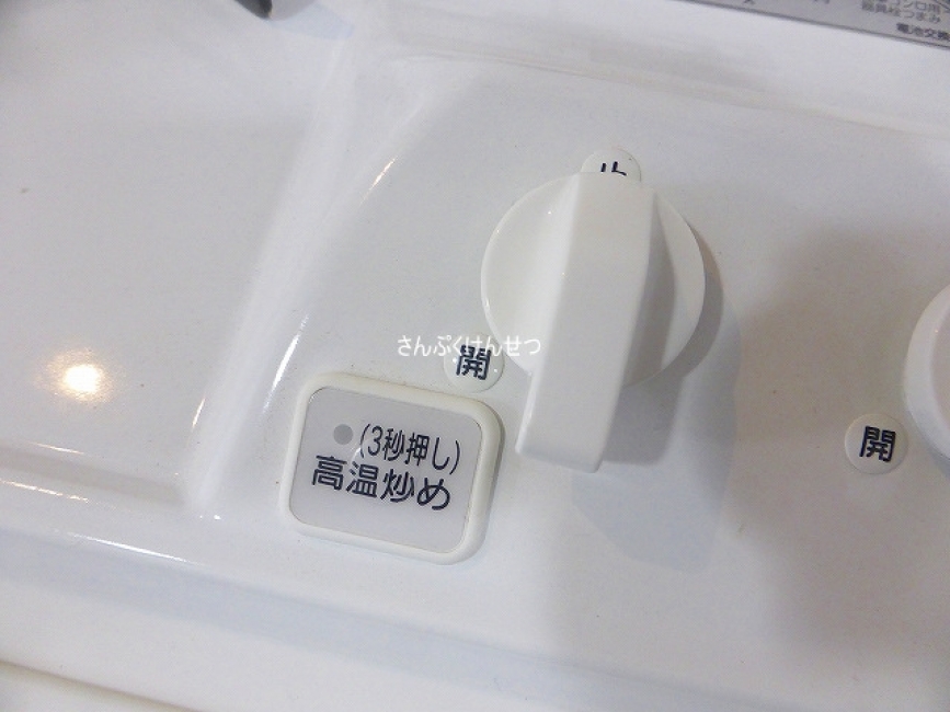 高温炒めボタン