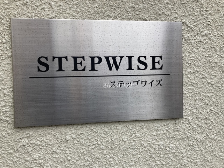 STEP WISE_館銘板