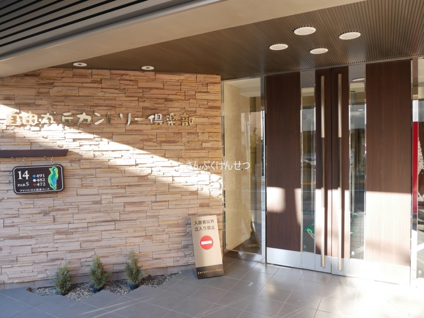 自由が丘カントリー倶楽部_エントランス