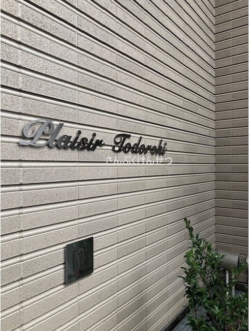 プレジール等々力_プレジール等々力