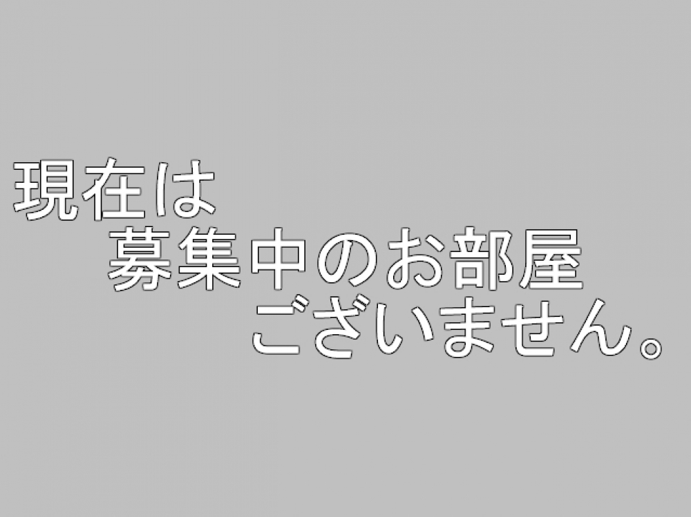 募集なし