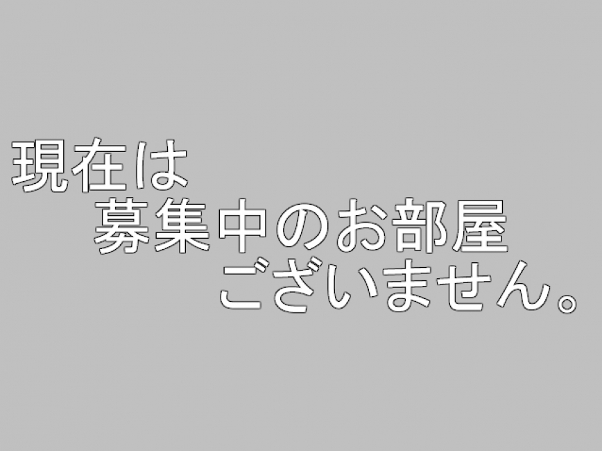 募集なし