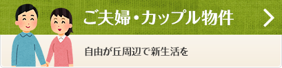 ご夫婦・カップル物件 自由が丘周辺で新生活を
