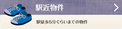駅近物件 駅徒歩5分ぐらいの物件