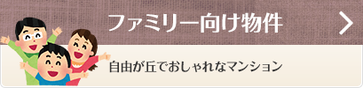 ファミリー向け物件 自由が丘でおしゃれなマンション