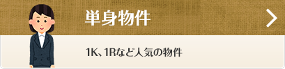 単身物件 1K、1Rなど人気の物件