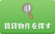 賃貸物件を探す