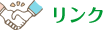 リンク