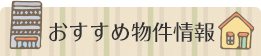 おすすめ物件情報