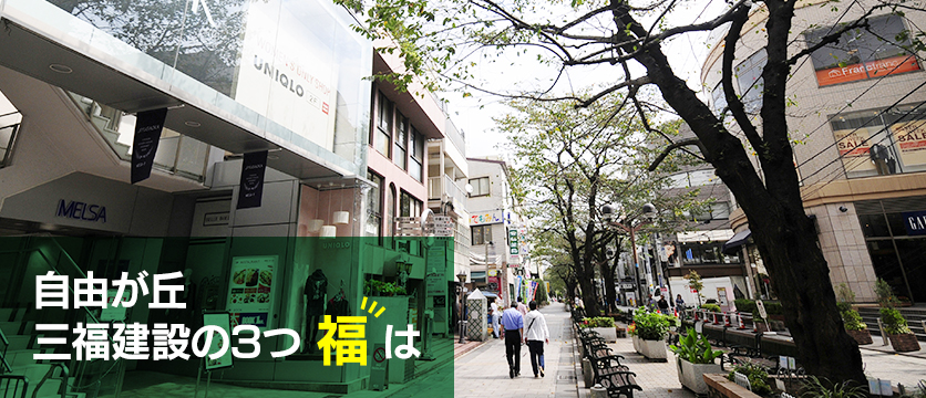 自由が丘 三福建設の3つ 【福】は
