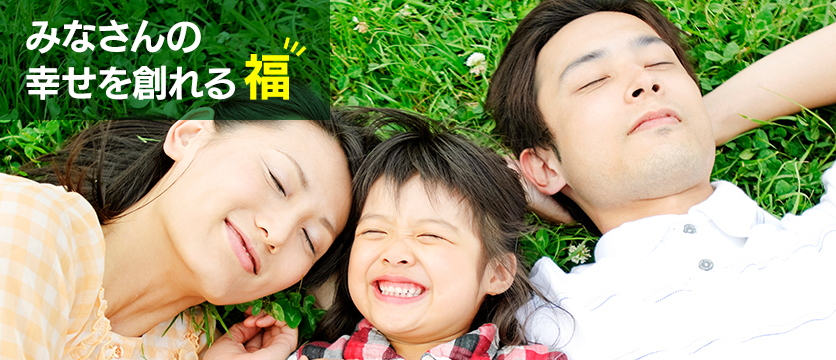 みなさんの幸せを作れる 【福】
