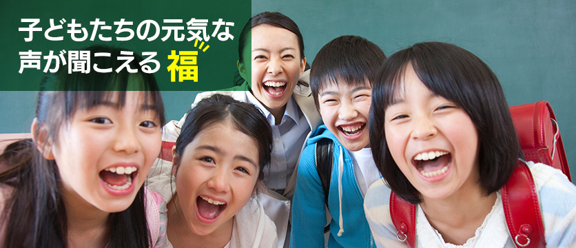 子どもたちの元気な声が聞こえる 【福】