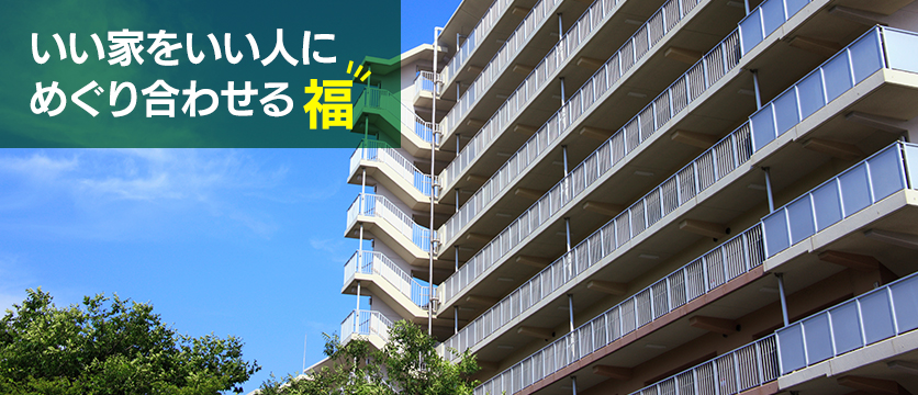 いい家をいい人にめぐりあわせる 【福】