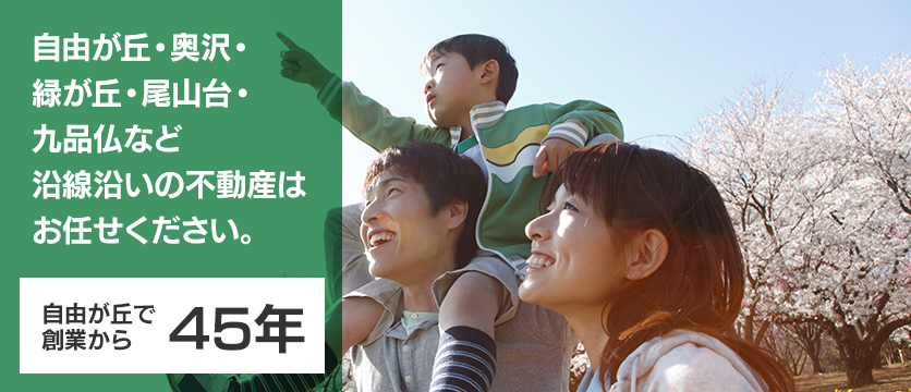 自由が丘・奥沢・緑が丘・九品仏など沿線沿いの不動産はお任せください。　自由が丘で創業から45年