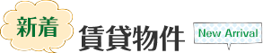新着 賃貸物件 NEW Arrival